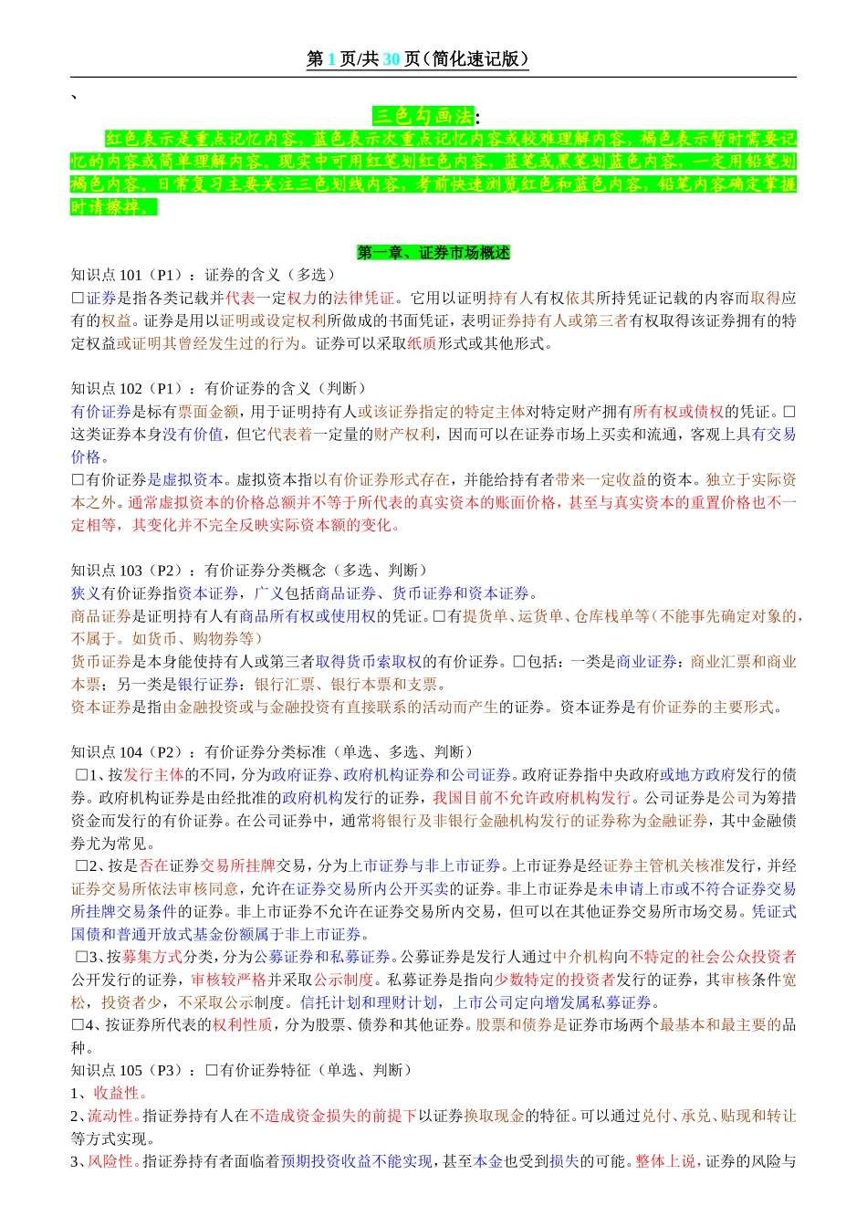 证券从业资格考试(内容全集、重点)_第1页