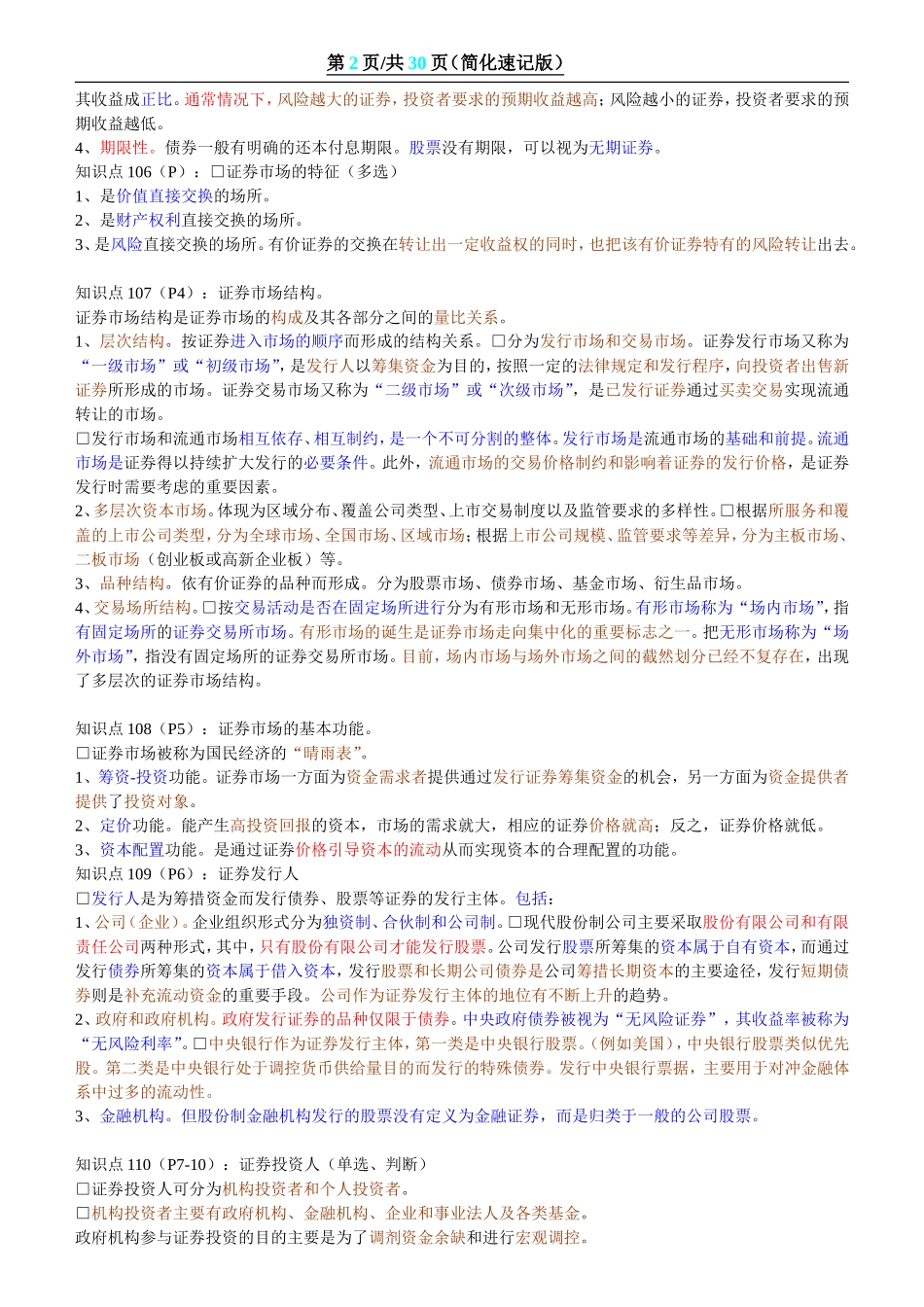 证券从业资格考试(内容全集、重点)_第2页