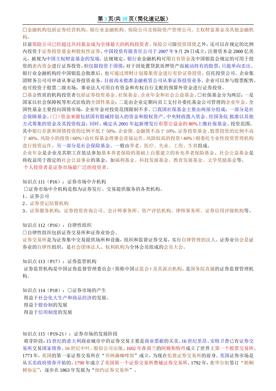 证券从业资格考试(内容全集、重点)_第3页