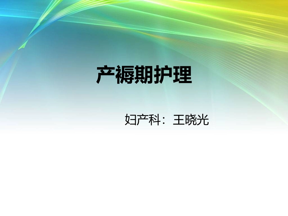 产褥期护理 幻灯片_第1页