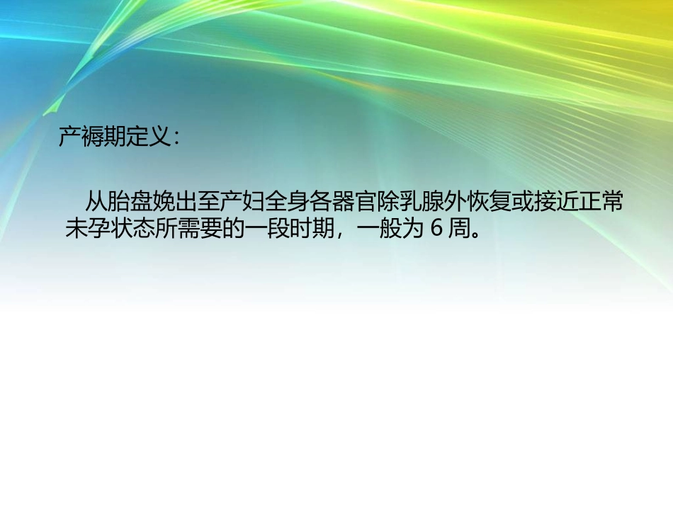 产褥期护理 幻灯片_第3页