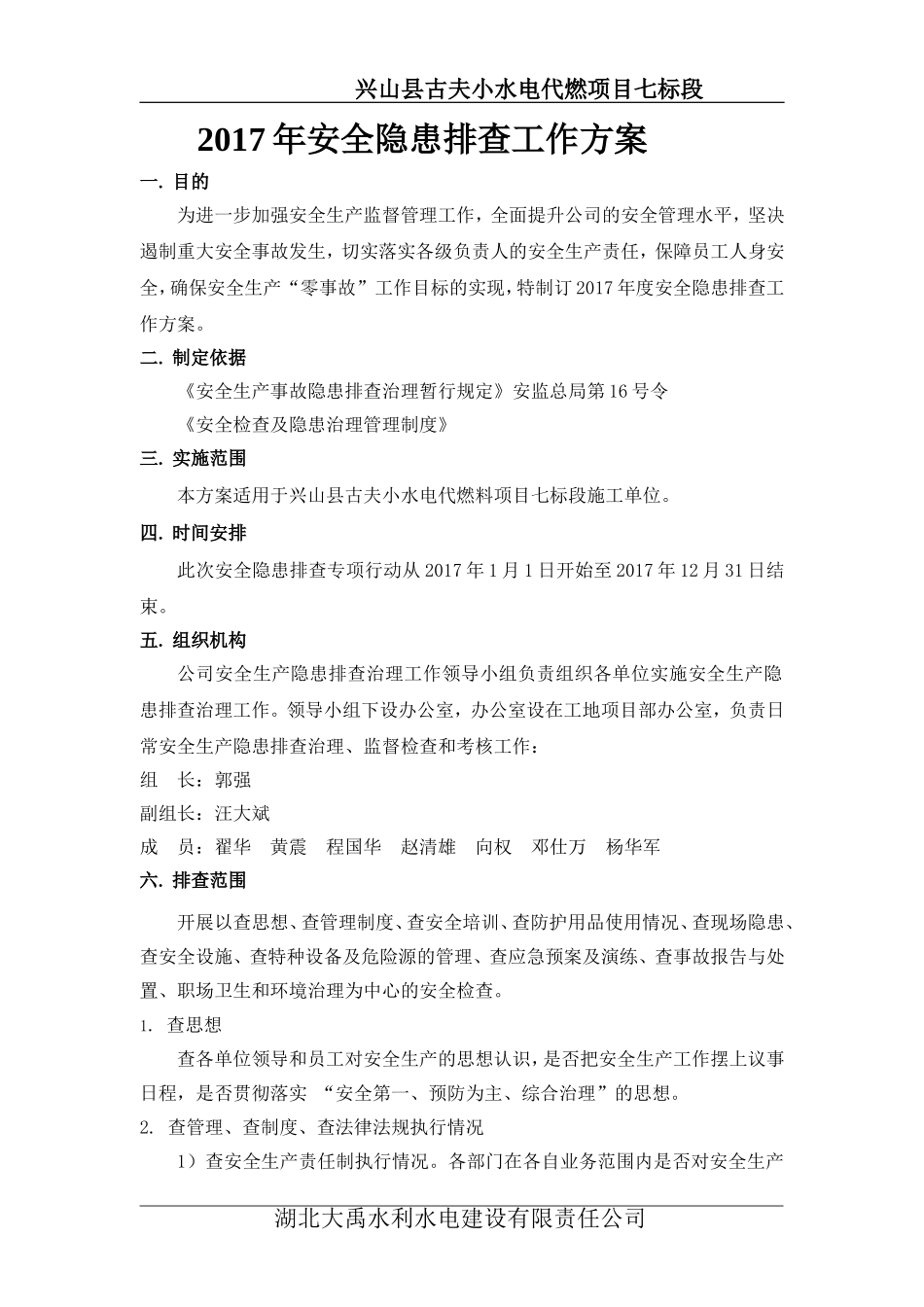 2017年安全隐患排查治理工作方案_第2页