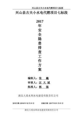 2017年安全隐患排查治理工作方案