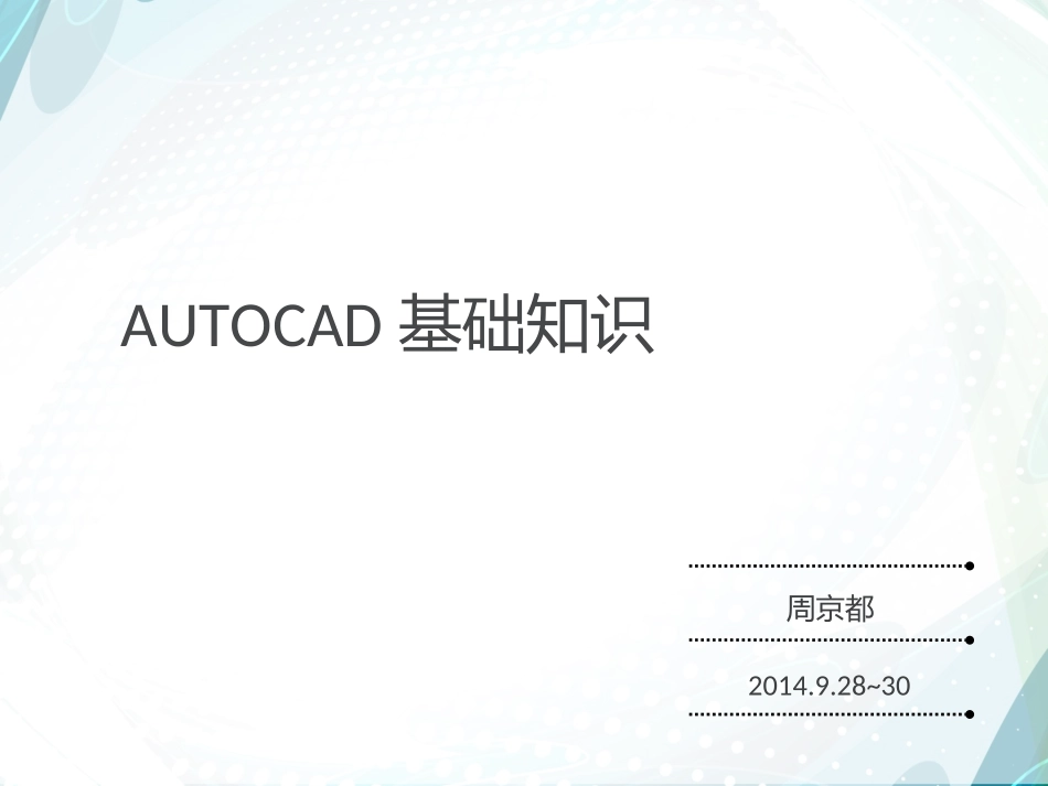 CAD基础教程.ppt_第1页