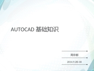 CAD基础教程.ppt