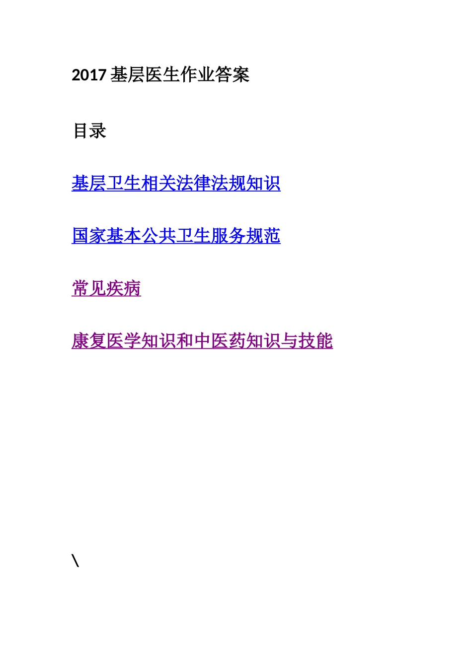 2018基层医生培训各科试题与答案_第1页