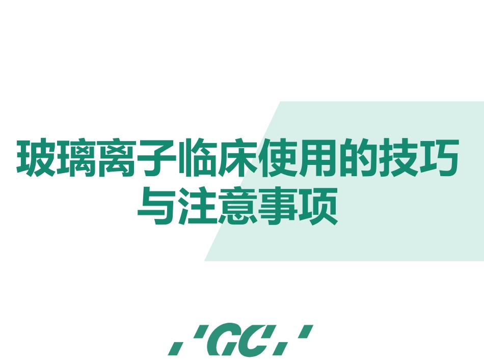 玻璃离子的临床使用 (调拌)_第1页