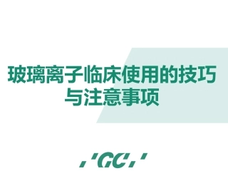 玻璃离子的临床使用 (调拌)