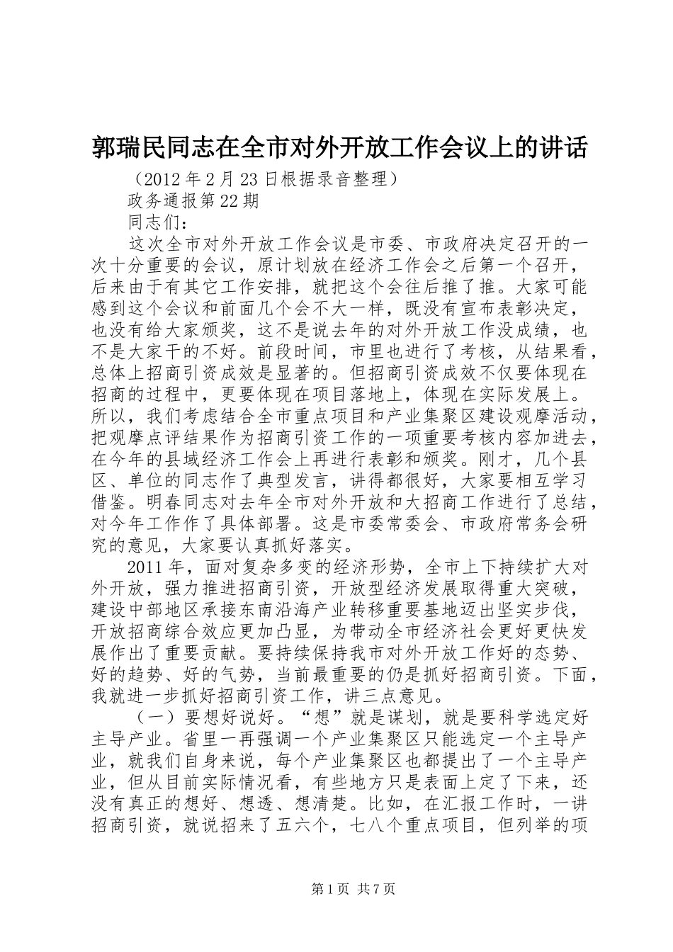 郭瑞民同志在全市对外开放工作会议上的讲话_第1页