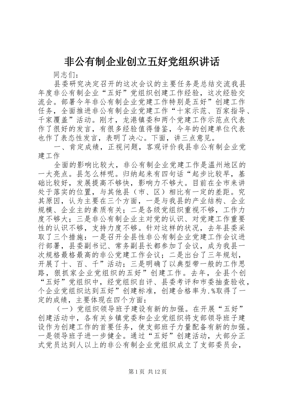 非公有制企业创立五好党组织讲话_第1页