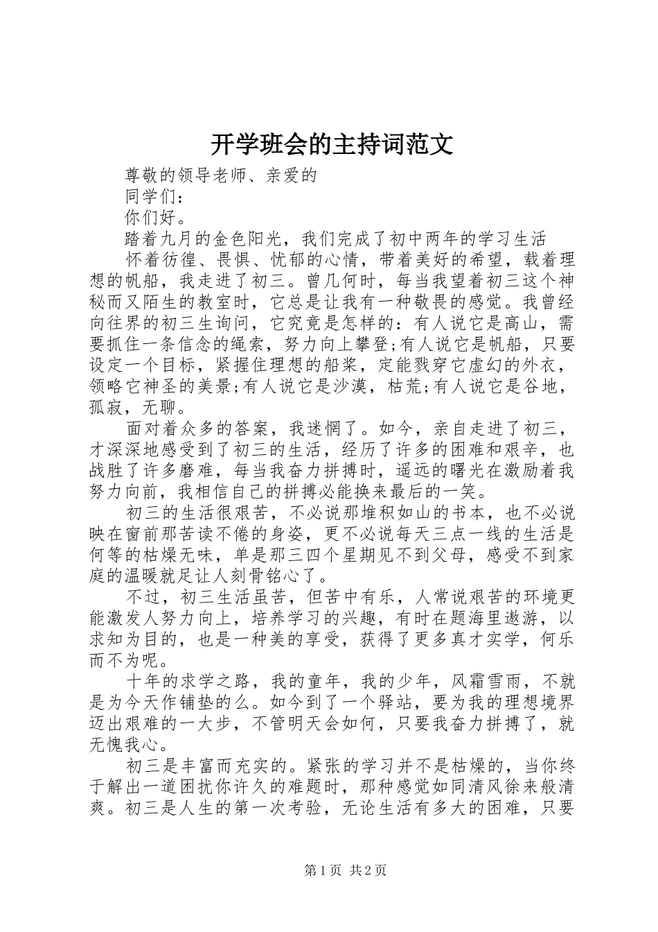 开学班会的主持词范文_第1页