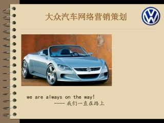 2015大众汽车网络营销策划书