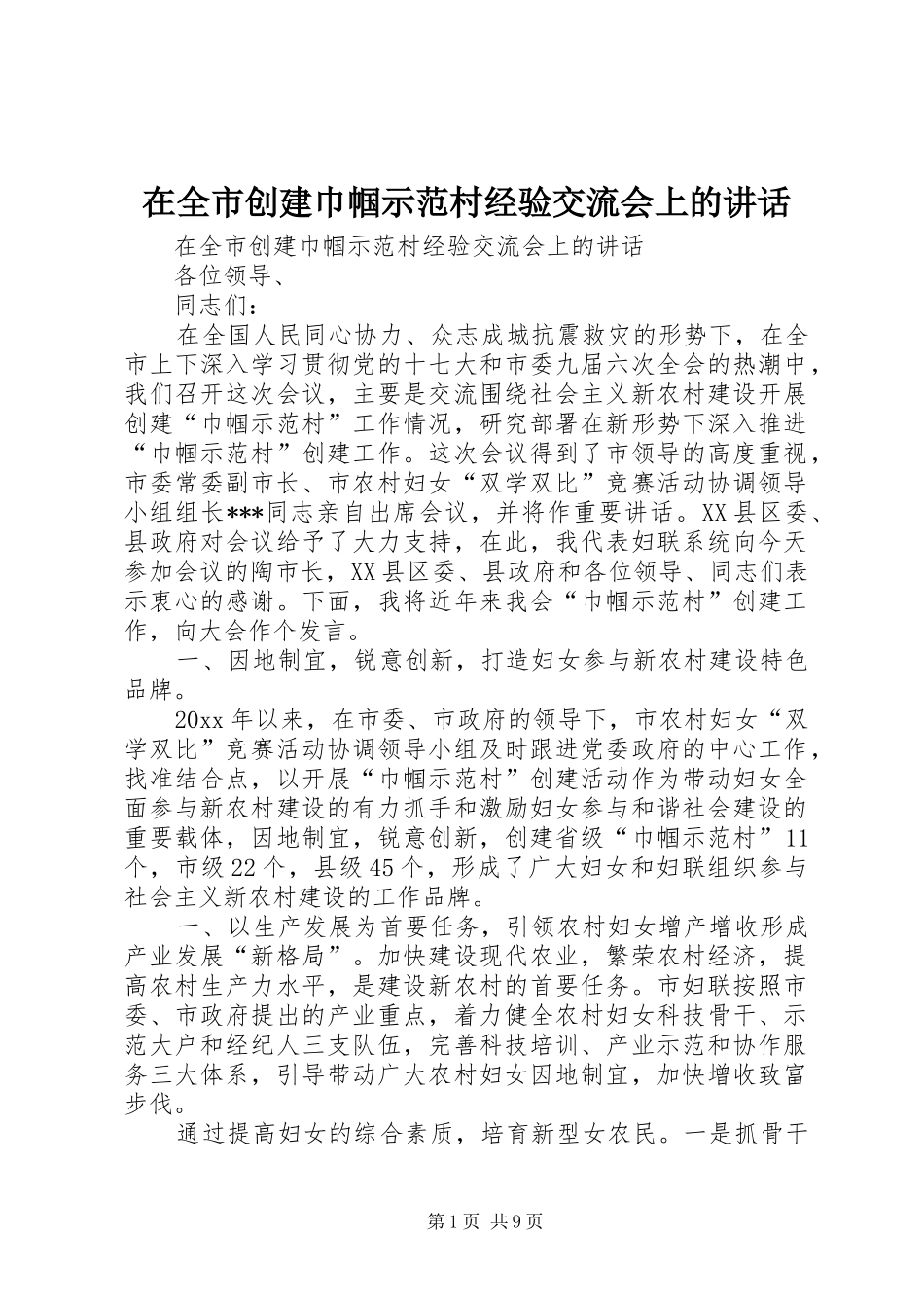 在全市创建巾帼示范村经验交流会上的讲话_第1页