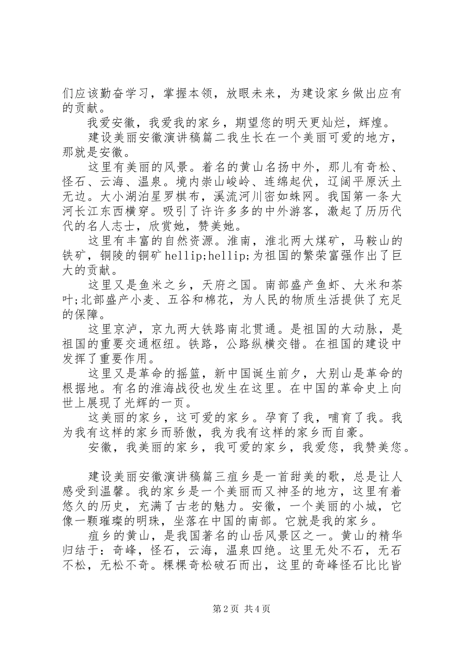 建设美丽安徽演讲稿_第2页