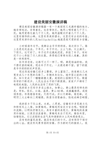 建设美丽安徽演讲稿
