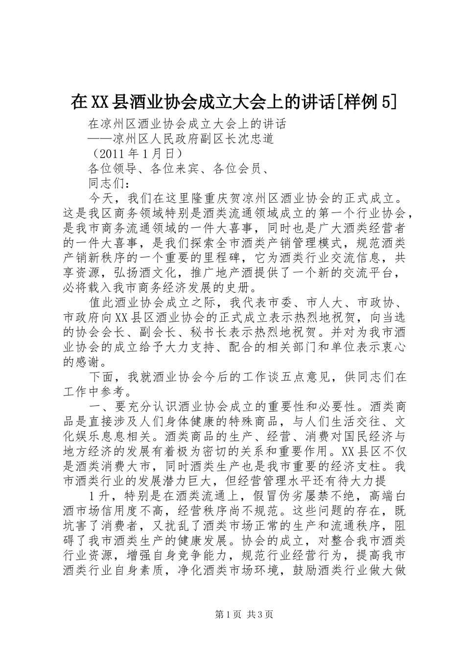 在XX县酒业协会成立大会上的讲话[样例5]_第1页