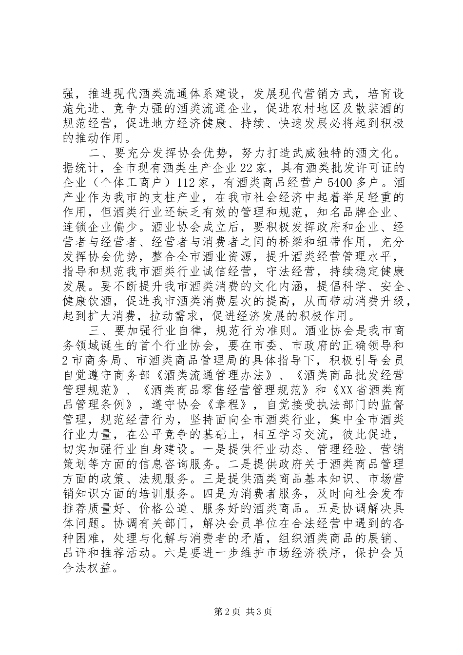 在XX县酒业协会成立大会上的讲话[样例5]_第2页