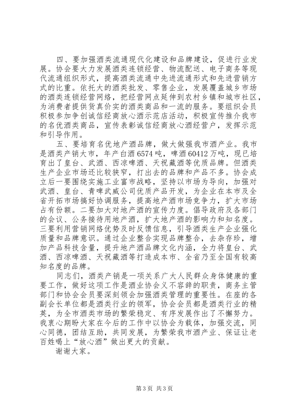 在XX县酒业协会成立大会上的讲话[样例5]_第3页