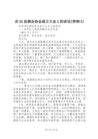 在XX县酒业协会成立大会上的讲话[样例5]