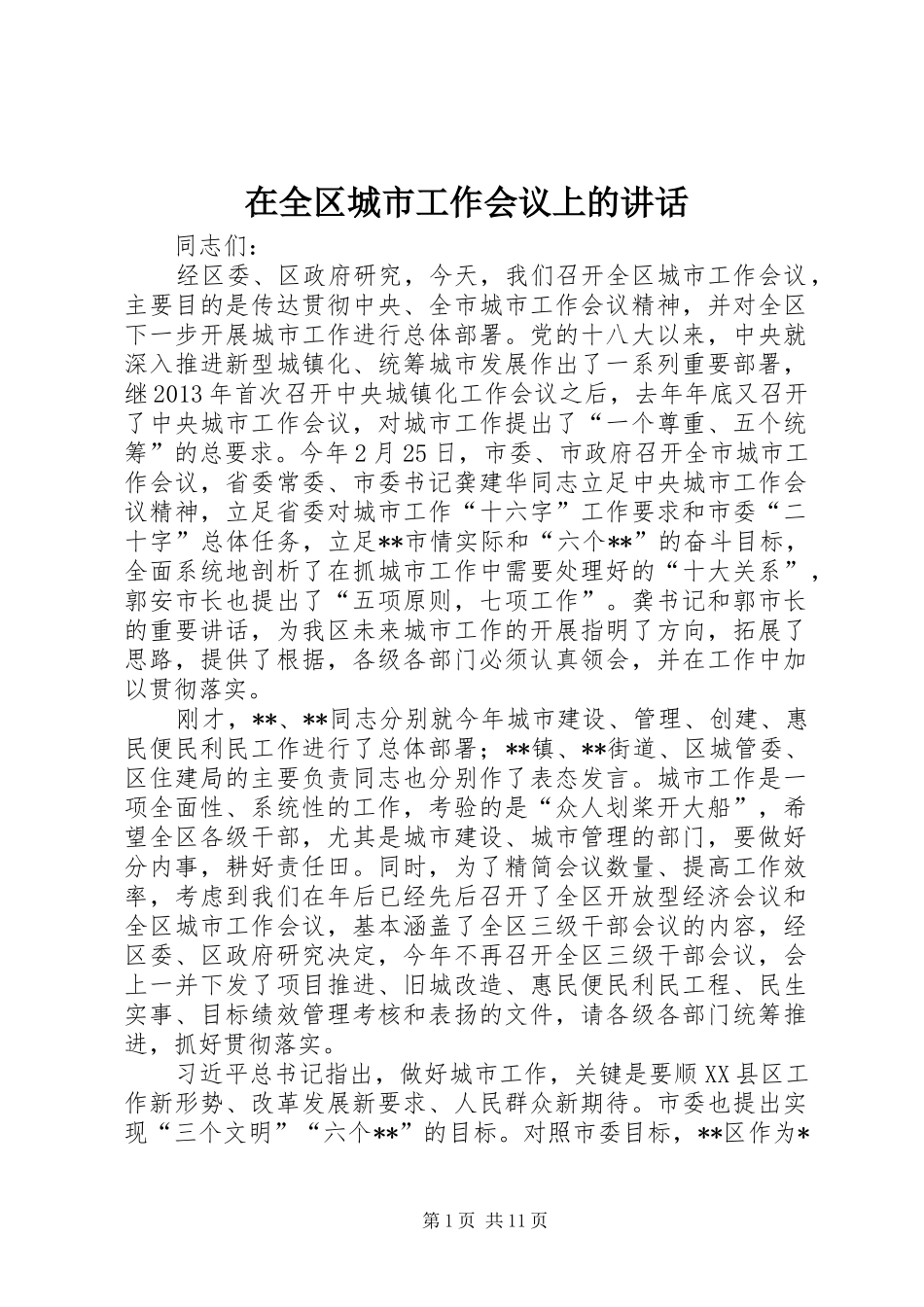 在全区城市工作会议上的讲话_第1页