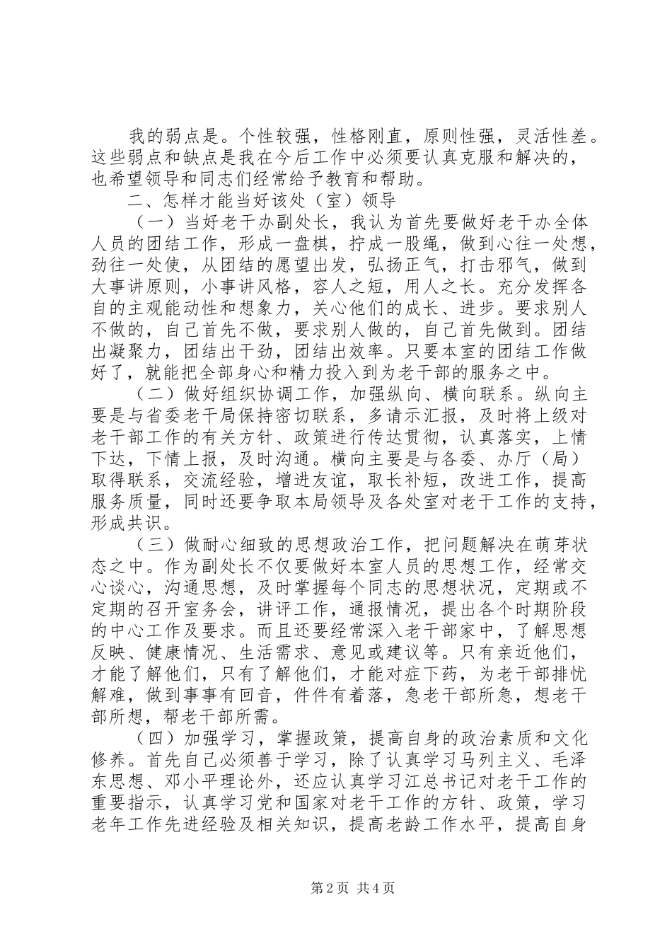 组织部老干部处副处长一职竞岗演讲稿_第2页