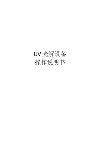 uv操作说明书