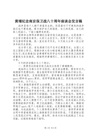 黄埔纪念南京保卫战八十周年座谈会发言稿
