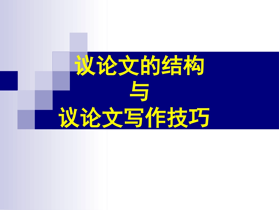 议论文写作结构与技巧_第1页