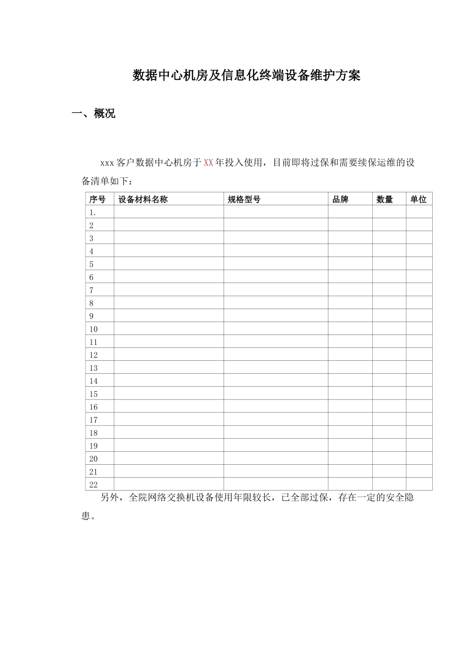 数据中心运维服务方案 (2)_第1页