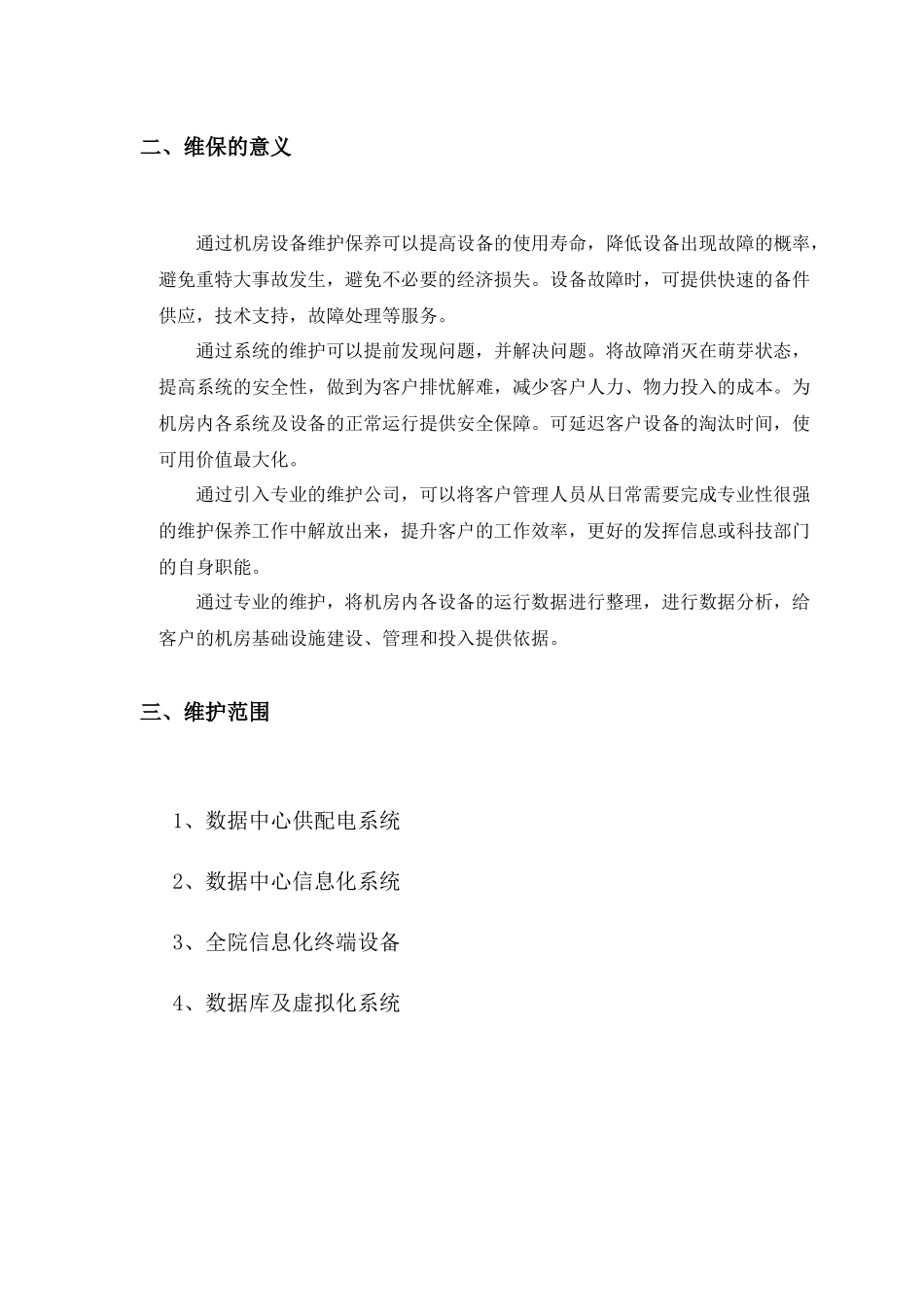 数据中心运维服务方案 (2)_第2页