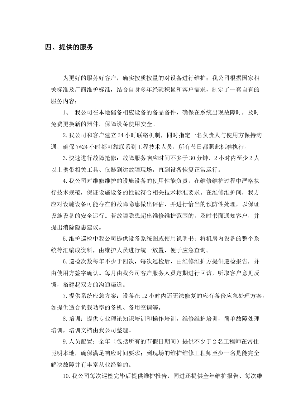 数据中心运维服务方案 (2)_第3页