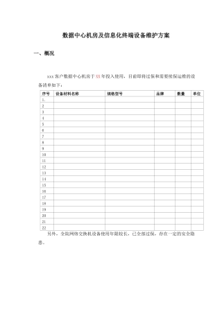 数据中心运维服务方案 (2)