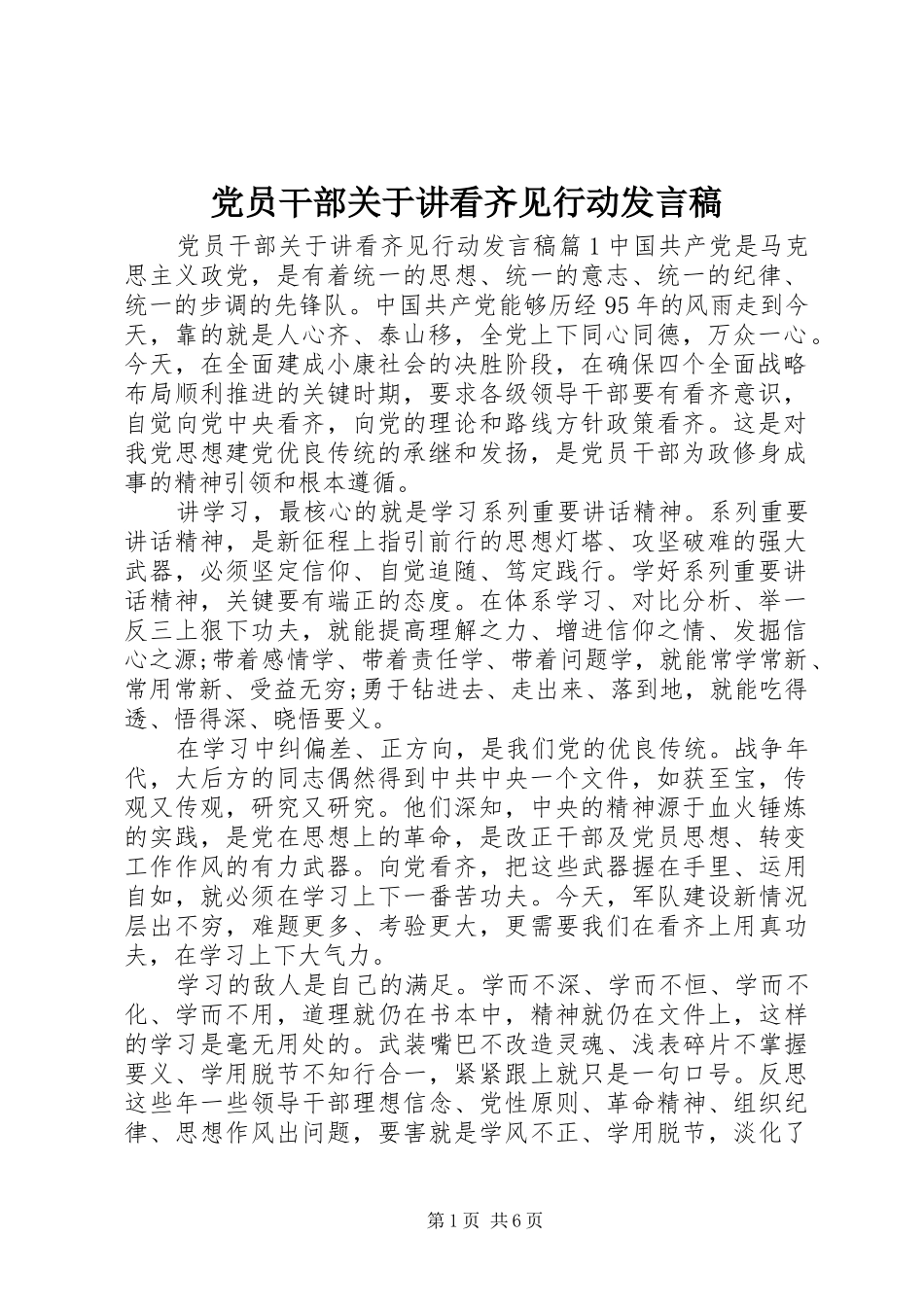 党员干部关于讲看齐见行动发言稿_第1页