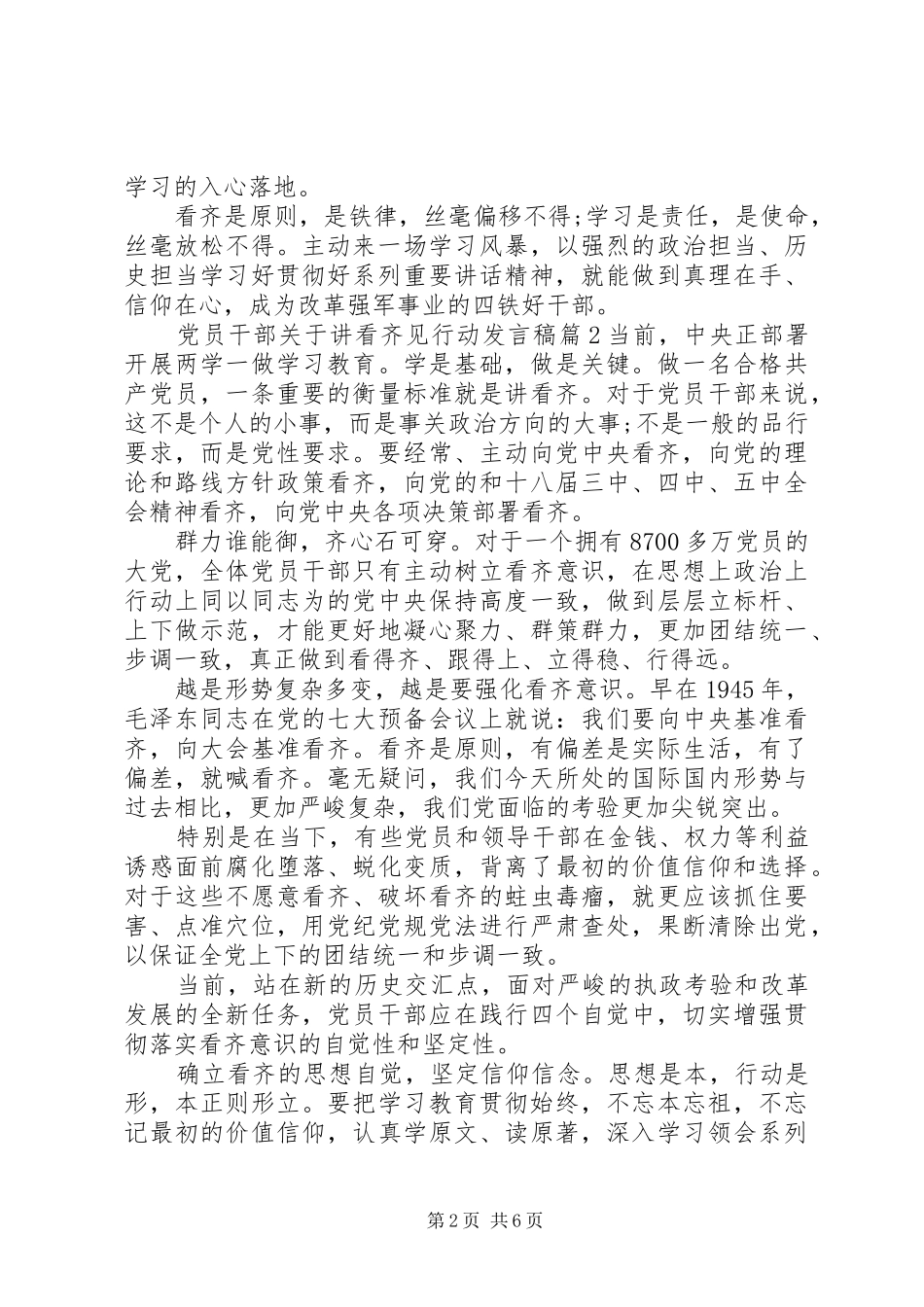 党员干部关于讲看齐见行动发言稿_第2页