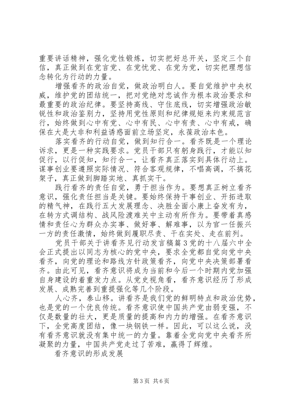 党员干部关于讲看齐见行动发言稿_第3页