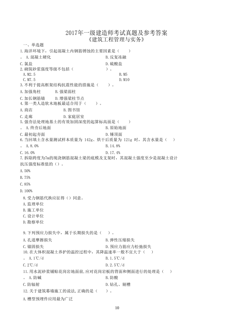 2017一级建造师建筑实务真题及答案解析_第1页