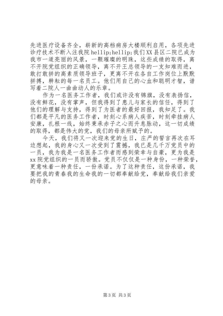 医院建党95周年演讲稿两篇_第3页