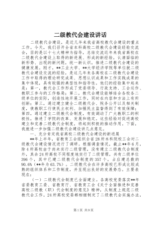二级教代会建设讲话