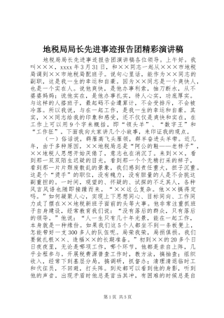 地税局局长先进事迹报告团精彩演讲稿