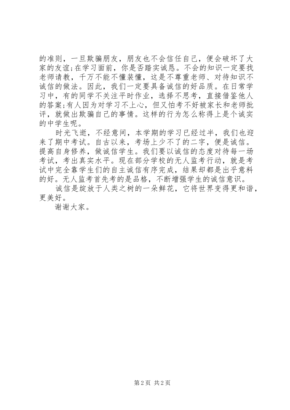 社会主义核心价值观演讲稿(诚信篇)_第2页