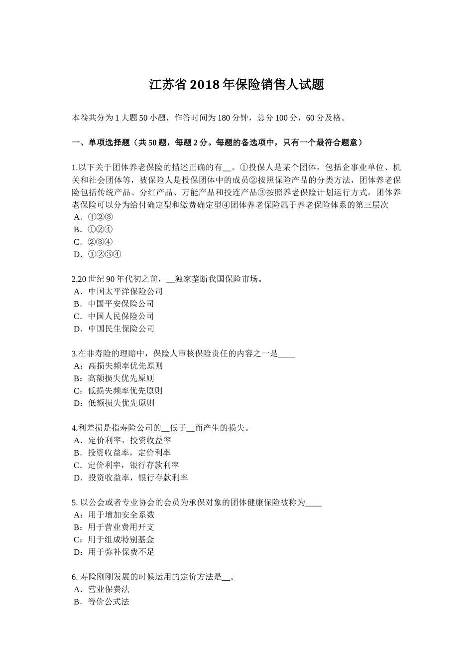 江苏省2018年保险销售人试题_第1页
