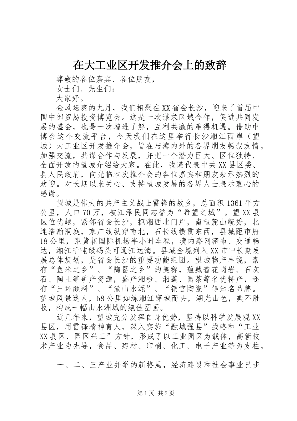 在大工业区开发推介会上的致辞_第1页