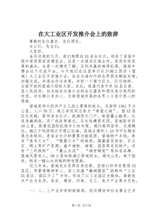 在大工业区开发推介会上的致辞