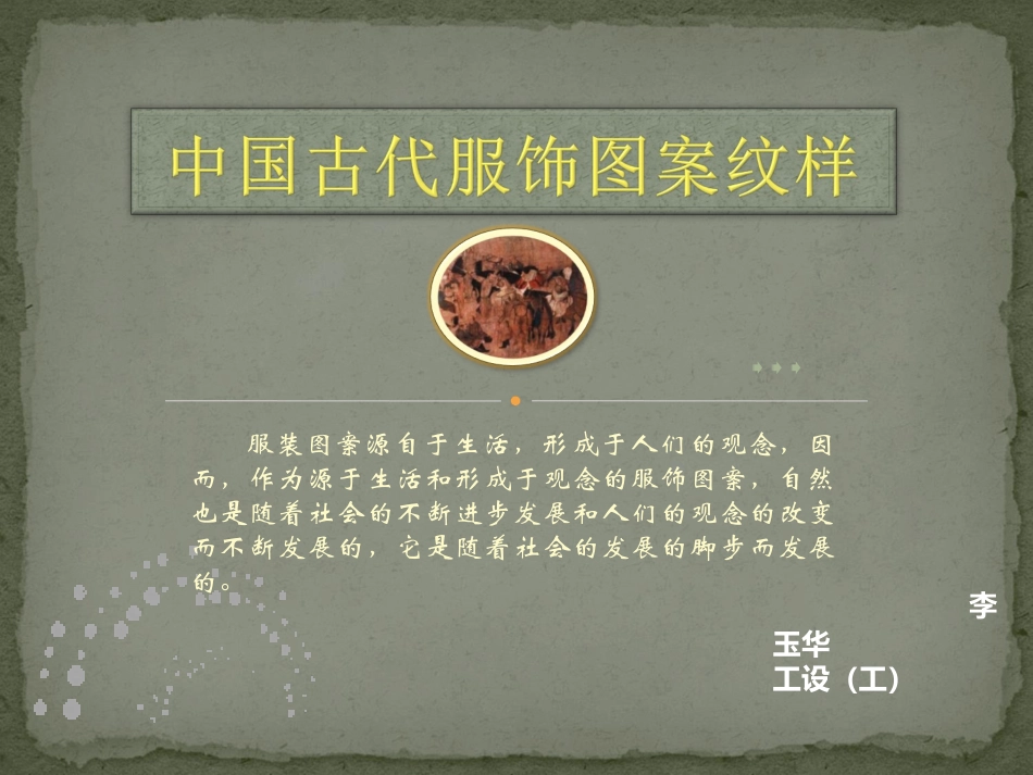 中国古代服饰纹图案纹样_第1页