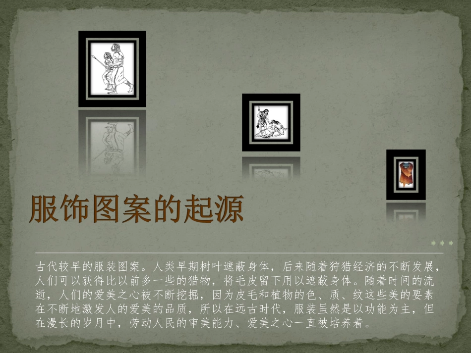 中国古代服饰纹图案纹样_第2页