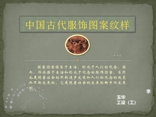 中国古代服饰纹图案纹样