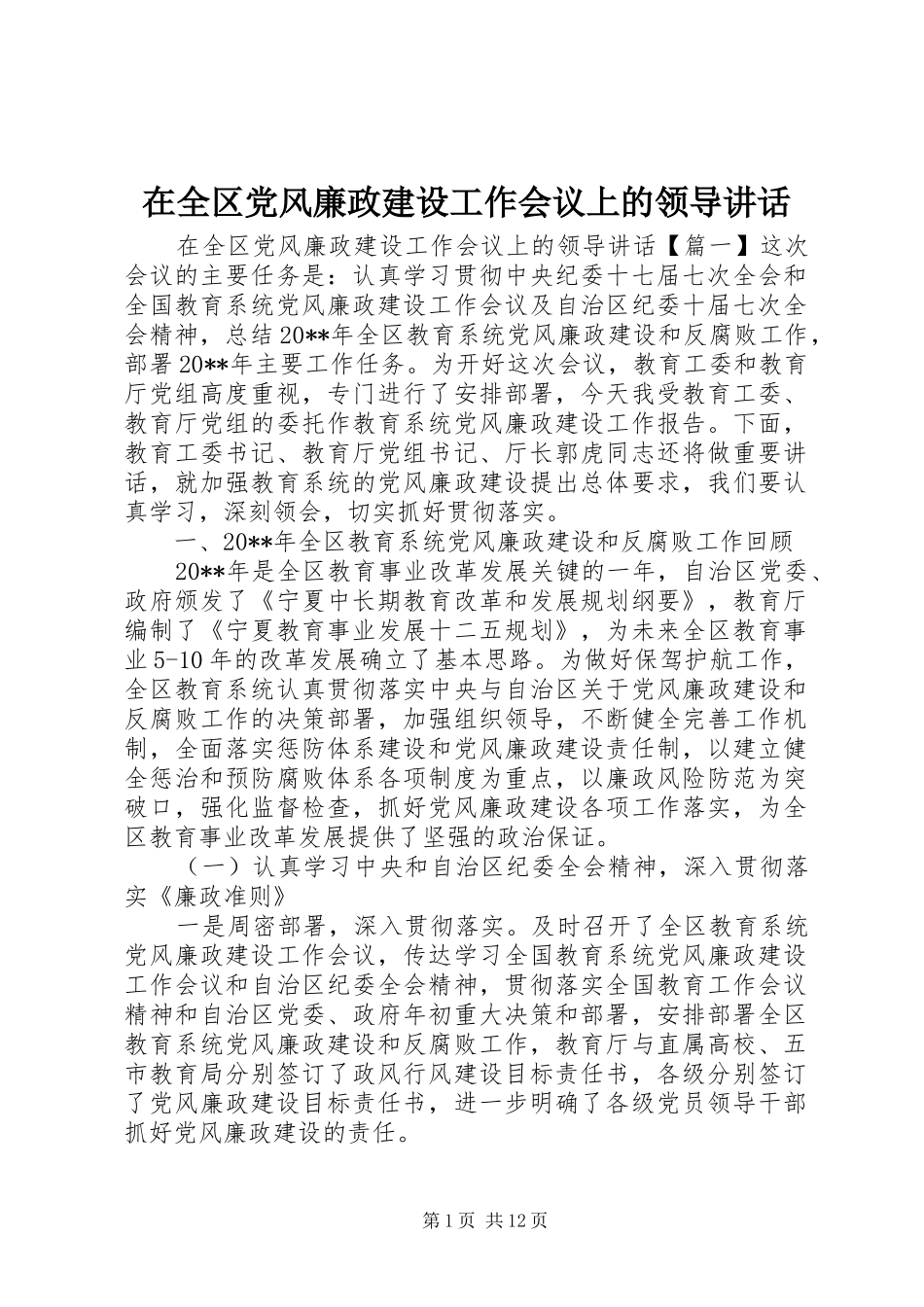 在全区党风廉政建设工作会议上的领导讲话_第1页