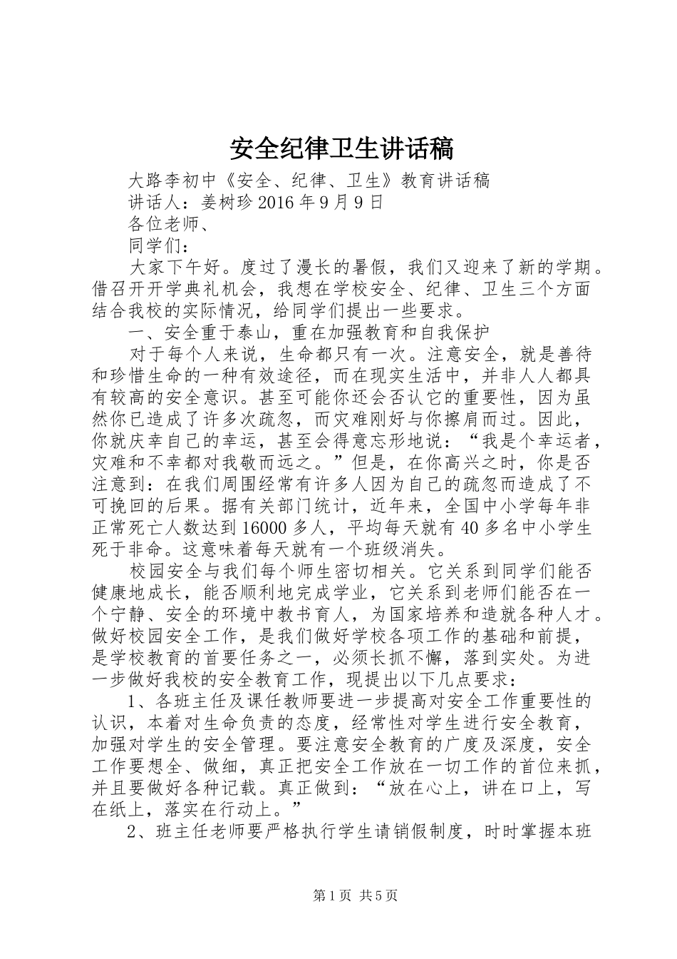 安全纪律卫生讲话稿_第1页