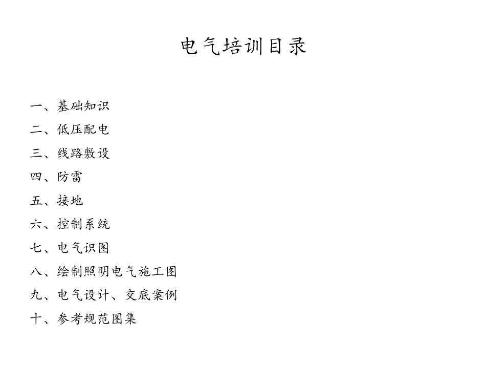 电气设计培训(改)_第1页