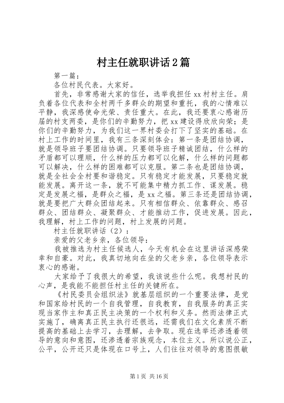 村主任就职讲话2篇_第1页